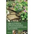 russische bücher: Кирман В.Г. - Цветочное оформление в ландшафтном дизайне