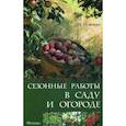 russische bücher: Мовсесян Л.И. - Сезонные работы в саду и огороде