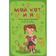 russische bücher: Моисеенко Л.С. - Мой кот и я:азы дрессировки и не только...