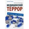 russische bücher: Троицкая С.И. - Медицинский террор: лечиться или жить?