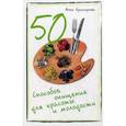 russische bücher: Криксунова И. - 50 способов очищения для красоты и молодости