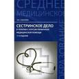 russische bücher: Смолева Э.В. - Сестринское дело в терапии с курсом первичной медицинского помощи