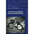 russische bücher: Рубан Э.Д. - Сестринское дело в офтальмологии. Учебное пособие