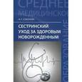 russische bücher: Соколова Н.Г. - Сестринский уход за здоровым новорожденным. Учебное пособие