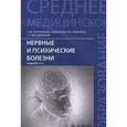 russische bücher: Бортникова С.М. - Нервные и психические болезни. Учебное пособие