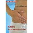 russische bücher: Иванчев А.В. - Живот: океан жизненной силы