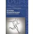 russische bücher: Козлова Л.В. - Основы реабилитации для медицинских колледжей. Учебное пособие
