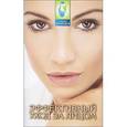 russische bücher: Багрянцева Е. - Эффективный уход за лицом: очищаем кожу, устраняем морщины, отеки, мешки под глазами