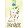 russische bücher: Буров М. - Чтобы ноги были здоровыми и красивыми