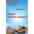 russische bücher: Иванчев А.В. - Голова: секреты здоровья