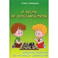russische bücher: Плокидина Г.А. - И пусть не гроссмейстеры. Шахматный практикум для начинающих шахматистов. Учебное пособие