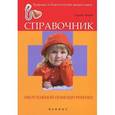russische bücher: Зайцев С. - Справочник неотложной помощи ребенку