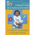 russische bücher: Зайцев С. - Симптомы детских болезней. Универсальный справочник