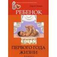 russische bücher: Зайцев С. - Ребенок первого года жизни