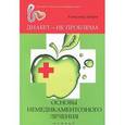 russische bücher: Добров А. - Диабет - не проблема: основы немедикаментозного лечения
