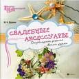 russische bücher: Дудина М.А. - Свадебные аксессуары: дизайнерские решения своими руками
