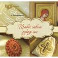 russische bücher: Наниашвили И. - Православное рукоделие