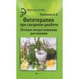russische bücher: Руженкова И.В. - Фитотерапия при сахарном диабете. Лечение лекарственными растениями