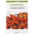 russische bücher: Василенко М.А. - Сухофрукты - сладкая терапия