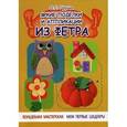 russische bücher: Груша О.С. - Яркие поделки и аппликации из фетра