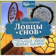 russische bücher: Ширяева Э.В. - Ловцы снов: стильный оберег своими руками