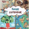russische bücher: Соколова О. - Коллаж и ассамбляж