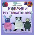 russische bücher: Пузанкова М. - Коврики из помпонов