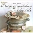 russische bücher: Рябцова А. - Декор из мешковины и кружева
