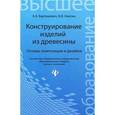 russische bücher: Барташевич А.А. - Конструирование изделий из древесины. Основы композиции и дизайна