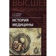 russische bücher: Склярова Е.К. - История медицины. Учебное пособие