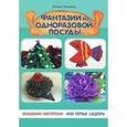 russische bücher: Ленгина Ю. - Фантазии из одноразовой посуды