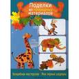 russische bücher: Деревянко А.В. - Поделки из природных материалов