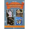 russische bücher: Арье Л. - Новогодний переполох:поделки и подарки своими рук
