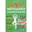 russische bücher: Прасолова Н.А. - Лучшие методики оздоровления