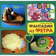 russische bücher: Ленгина Ю. - Фантазии из фетра