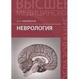 russische bücher: Никифоров А.С. - Неврология. Учебник