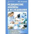 russische bücher: Ингерлейб М.Б. - Медицинские анализы и исследования