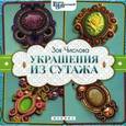 russische bücher: Числова З. - Украшения из сутажа дп
