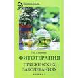 russische bücher: Сергеева Г.К. - Фитотерапия при женских заболеваниях
