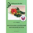 russische bücher: Алефиров А.Н. - Фитотерапия заболеваний щитовидной железы