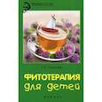 russische bücher: Сергеева Г.К. - Фитотерапия для детей