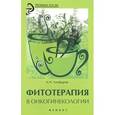 russische bücher: Алефиров А.Н. - Фитотерапия в онкогинекологии