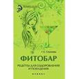 russische bücher: Сергеева Г.К. - Фитобар. Рецепты для оздоровления и похудения