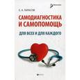 russische bücher: Тарасов Е.А. - Самодиагностика и самопомощь для всех и для каждого