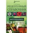 russische bücher: Базлова Л.М. - Рецептурный справочник фитотерапевта