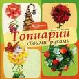 russische bücher: Ярунина В.В. - Топиарии своими руками