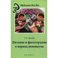 russische bücher: Сергеева Г.К. - Питание и фитотерапия в период менопаузы