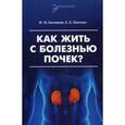 russische bücher: Батюшин М.М. - Как жить с болезнью почек?