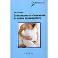 russische bücher: Сикирина О. - Заболевания и осложнения во время беременности