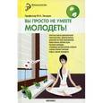 russische bücher: Захаров Ю. - Вы просто не умеете молодеть!